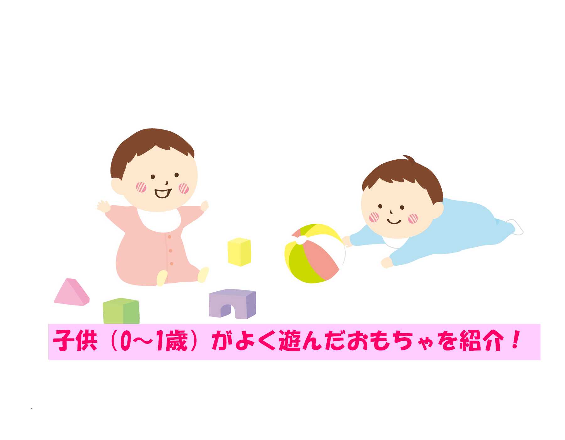 子供がよく遊んだ！これは良かったおもちゃ(0～1歳) | だいふくママの子育てブログ