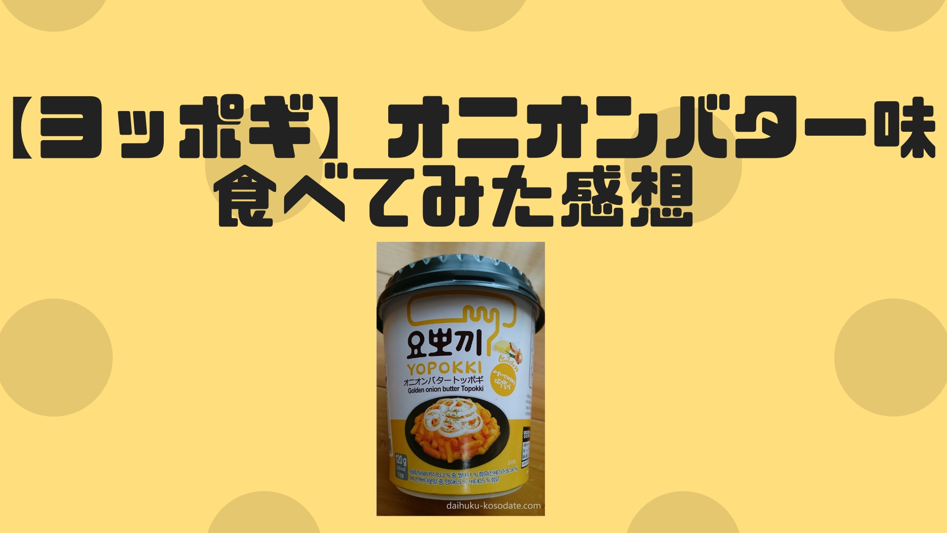 ヨッポギ】もちもち！オニオンバター味を作ったよ！ | だいふくママの子育てブログ