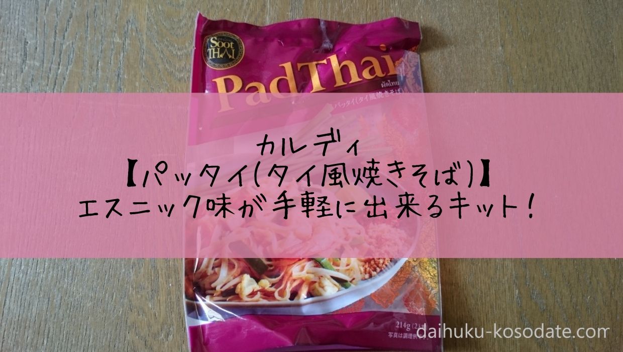 カルディ パッタイ タイ風焼きそば キットで手軽に出来ます だいふくママの子育てブログ