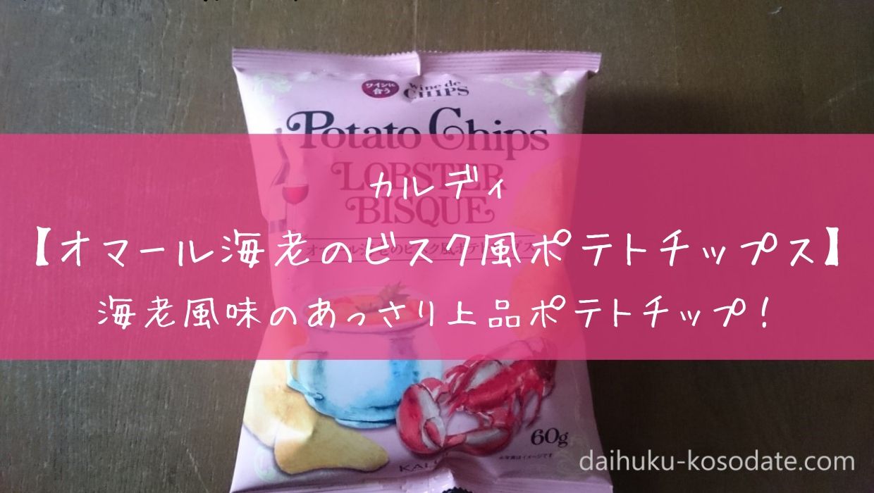 カルディ オマール海老のビスク風ポテトチップス アッサリ上品ポテトチップス だいふくママの子育てブログ