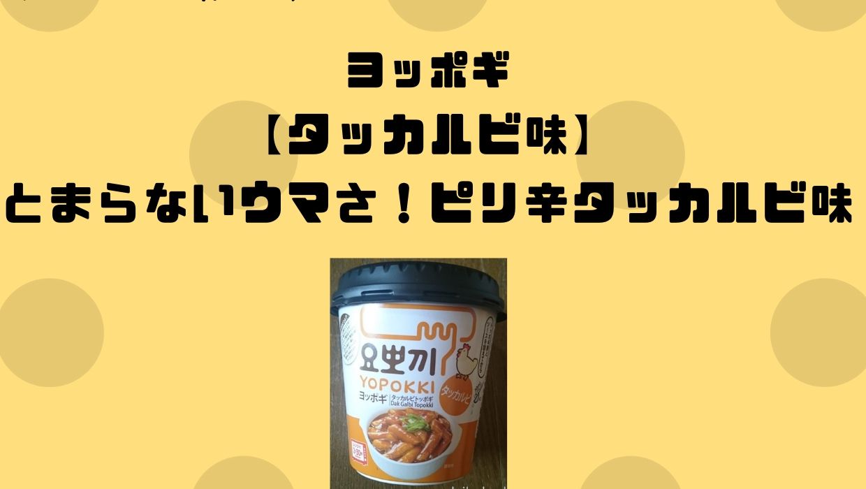 ヨッポギ【タッカルビ味】ピリ辛！餅だけなのにちゃんとタッカルビ！ | だいふくママの子育てブログ