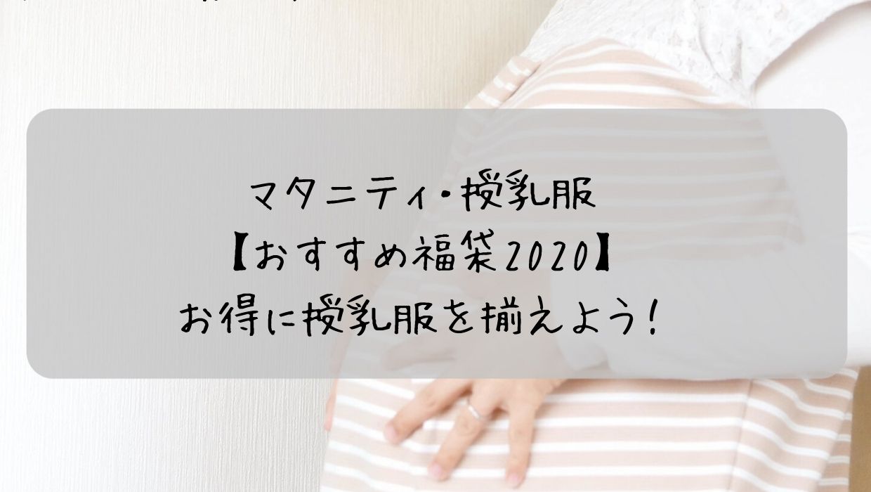 マタニティ 授乳服 おすすめの福袋2020 だいふくママの子育てブログ