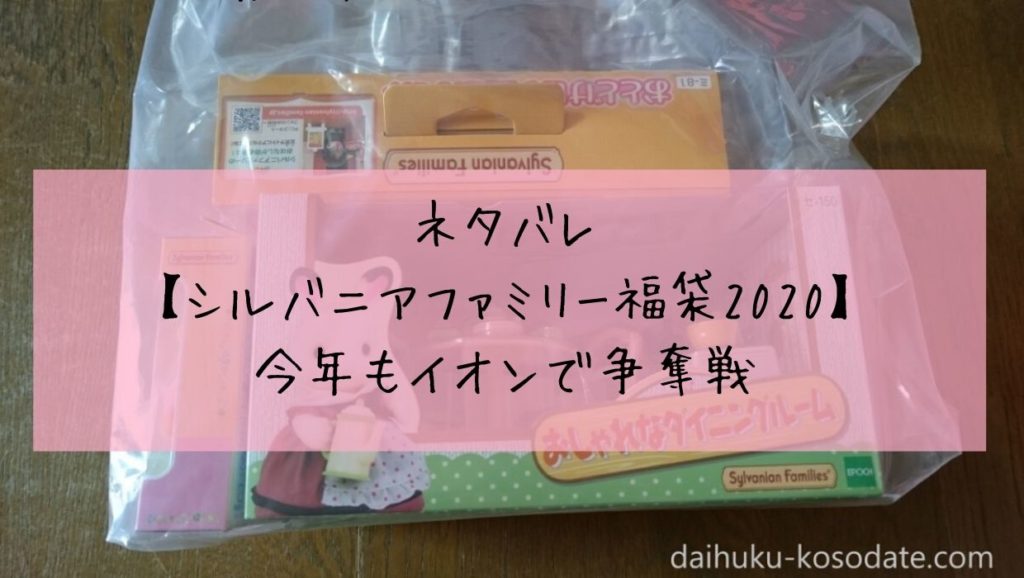 ☆送料無料☆総額８万円相当☆シルバニアファミリー 福袋 ２０１９