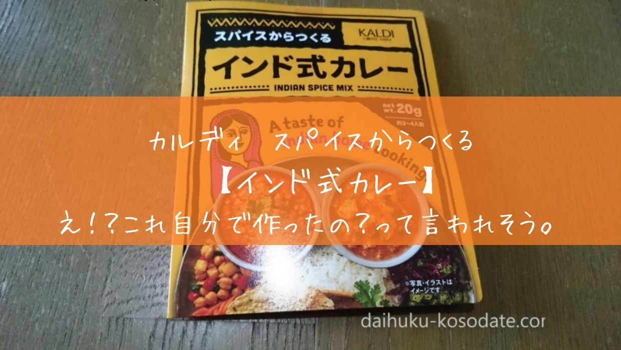 カルディ スパイスからつくるインド式カレー え お店ですか っていうカレーが出来た だいふくママの子育てブログ