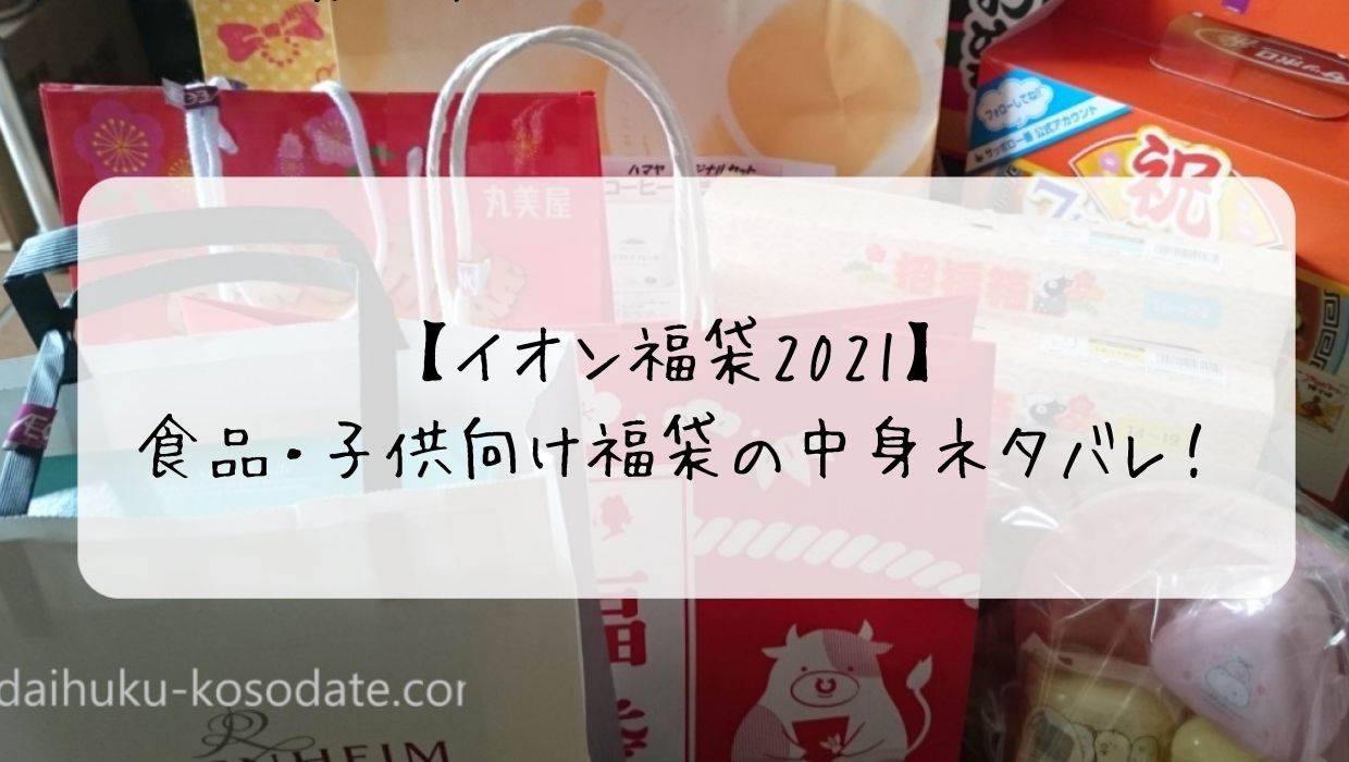 イオン福袋21 食品 子供向け福袋の中身ネタバレ だいふくママの子育てブログ